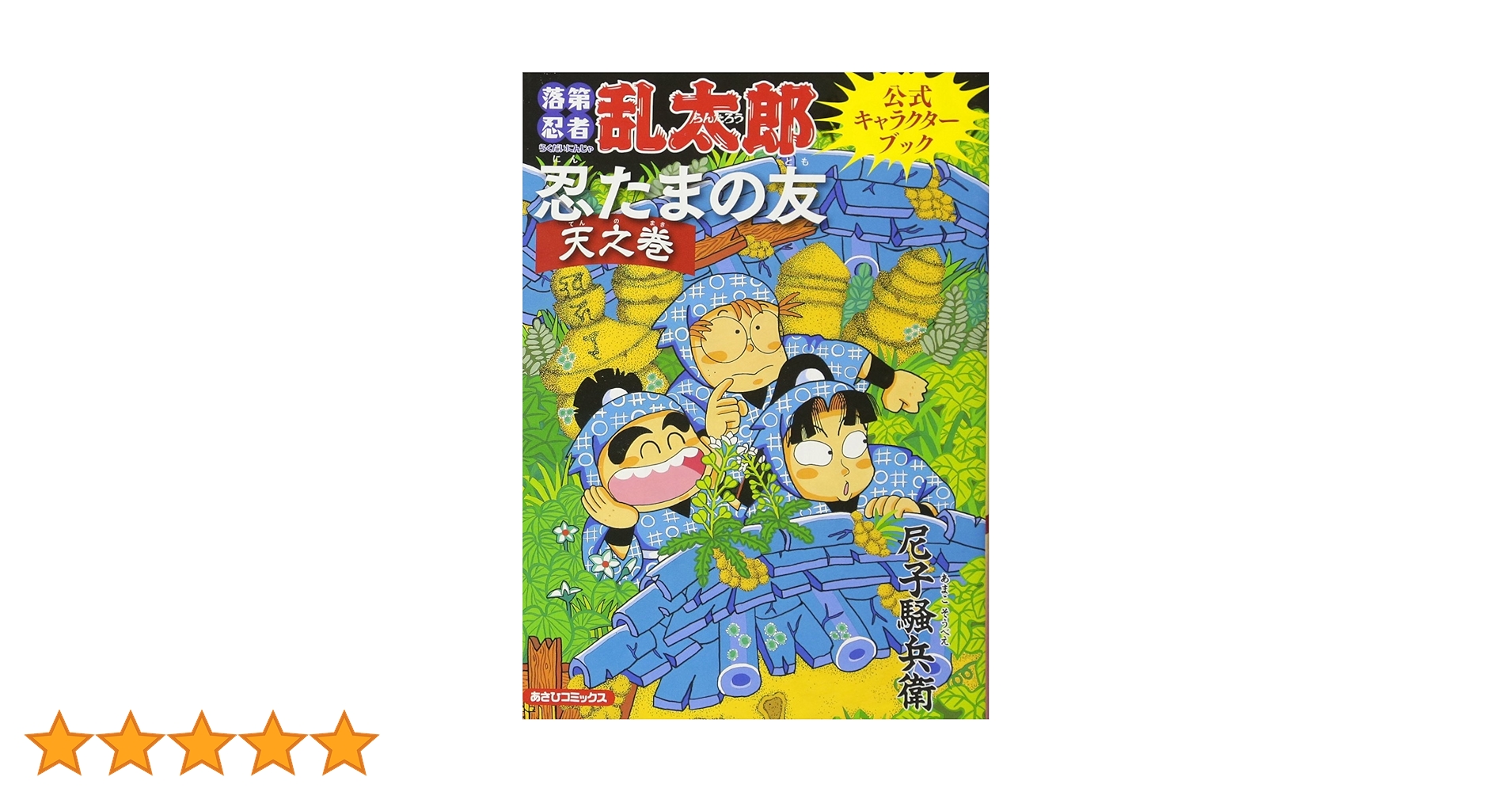 Amazon.co.jp: 忍たまの友 天之巻:落第忍者乱太郎 公式キャラクター Amazon.co.jp: 忍たまの友 天之巻:落第忍者乱太郎 公式キャラクター